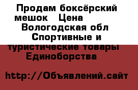 Продам боксёрский мешок › Цена ­ 1 500 - Вологодская обл. Спортивные и туристические товары » Единоборства   